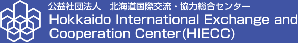 公益社団法人　北海道国際交流・協力総合センター　Hokkaido International Exchange and Cooperation Center(HIECC)