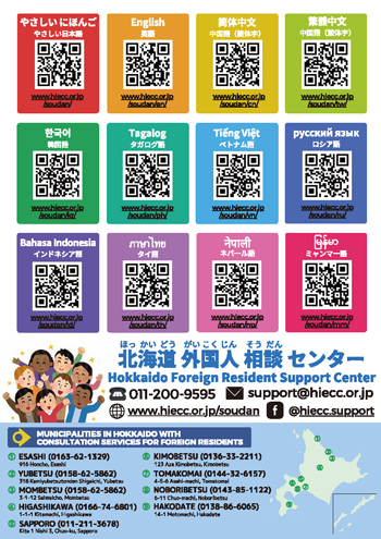 QR Code List by Language to Hokkaido Foreign Resident Support Center