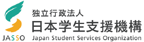 日本学生支援機構